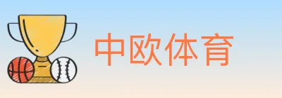 中欧体育 Logo