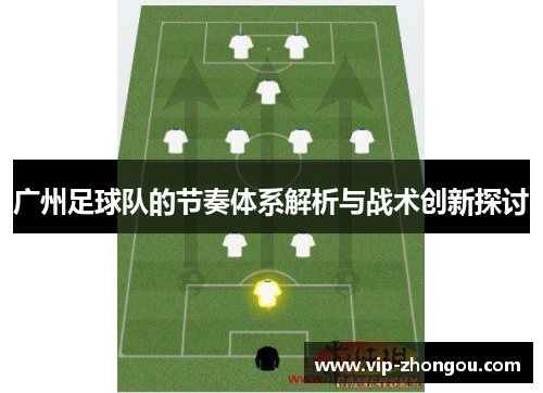 广州足球队的节奏体系解析与战术创新探讨