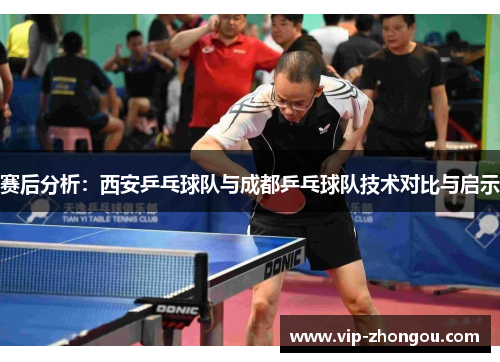 赛后分析：西安乒乓球队与成都乒乓球队技术对比与启示