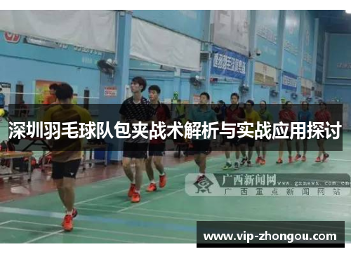 深圳羽毛球队包夹战术解析与实战应用探讨