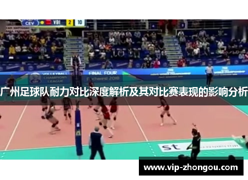 广州足球队耐力对比深度解析及其对比赛表现的影响分析