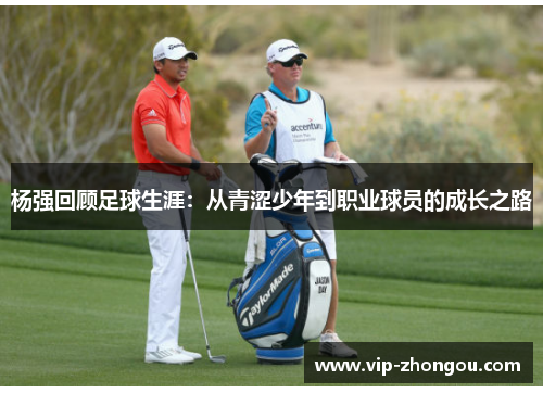 杨强回顾足球生涯：从青涩少年到职业球员的成长之路