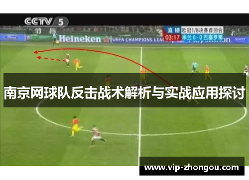 南京网球队反击战术解析与实战应用探讨