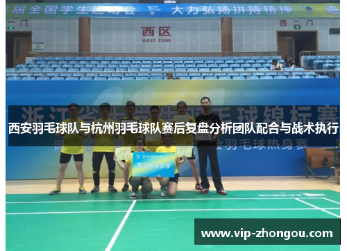 西安羽毛球队与杭州羽毛球队赛后复盘分析团队配合与战术执行