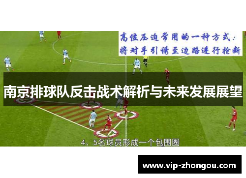 南京排球队反击战术解析与未来发展展望