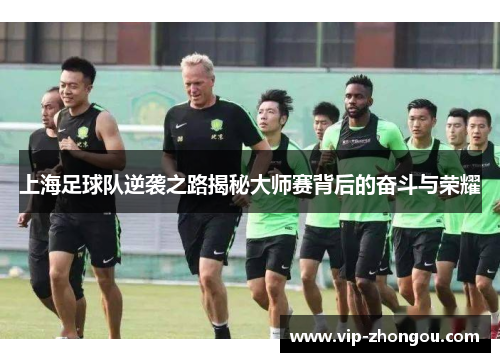 上海足球队逆袭之路揭秘大师赛背后的奋斗与荣耀