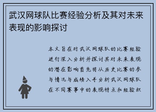武汉网球队比赛经验分析及其对未来表现的影响探讨