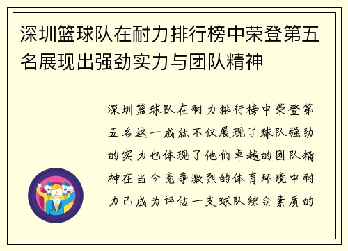 深圳篮球队在耐力排行榜中荣登第五名展现出强劲实力与团队精神