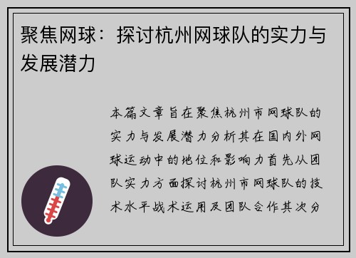 聚焦网球：探讨杭州网球队的实力与发展潜力