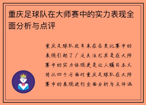 重庆足球队在大师赛中的实力表现全面分析与点评