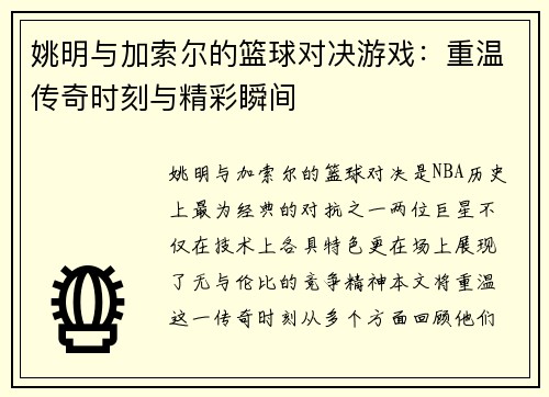 姚明与加索尔的篮球对决游戏：重温传奇时刻与精彩瞬间