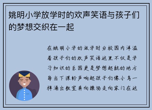 姚明小学放学时的欢声笑语与孩子们的梦想交织在一起