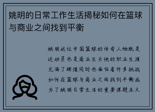 姚明的日常工作生活揭秘如何在篮球与商业之间找到平衡