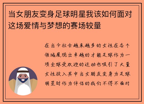 当女朋友变身足球明星我该如何面对这场爱情与梦想的赛场较量