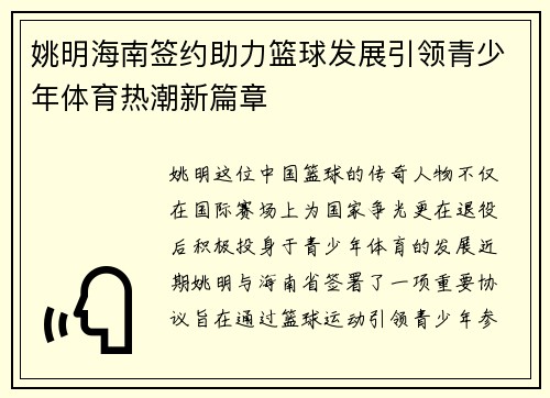 姚明海南签约助力篮球发展引领青少年体育热潮新篇章
