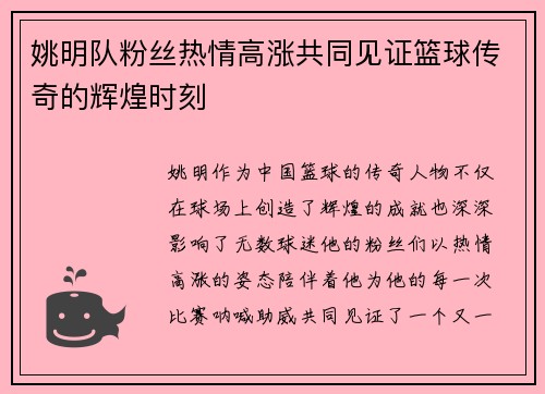 姚明队粉丝热情高涨共同见证篮球传奇的辉煌时刻