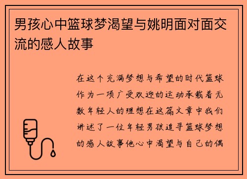 男孩心中篮球梦渴望与姚明面对面交流的感人故事
