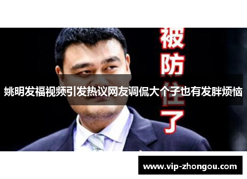 姚明发福视频引发热议网友调侃大个子也有发胖烦恼