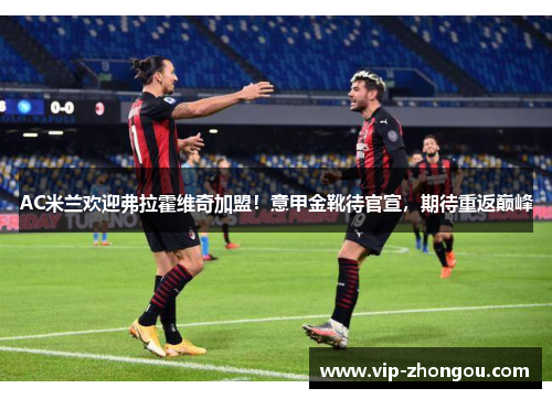 AC米兰欢迎弗拉霍维奇加盟！意甲金靴待官宣，期待重返巅峰