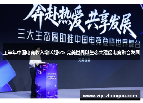 上半年中国电竞收入增长超6% 完美世界以生态共建促电竞融合发展