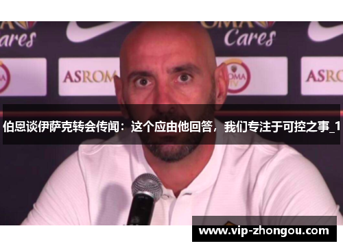 伯恩谈伊萨克转会传闻：这个应由他回答，我们专注于可控之事_1