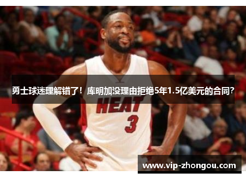 勇士球迷理解错了！库明加没理由拒绝5年1.5亿美元的合同？