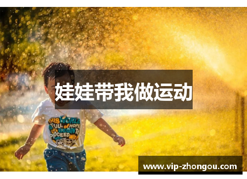 娃娃带我做运动