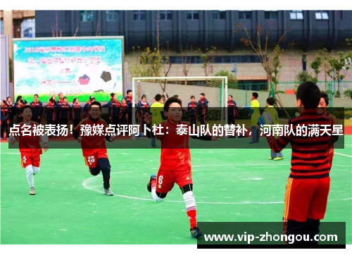 点名被表扬！豫媒点评阿卜杜：泰山队的替补，河南队的满天星