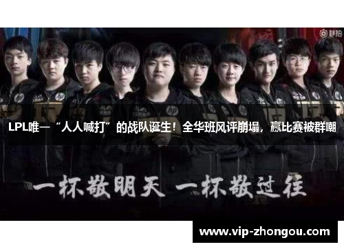 LPL唯一“人人喊打”的战队诞生！全华班风评崩塌，赢比赛被群嘲
