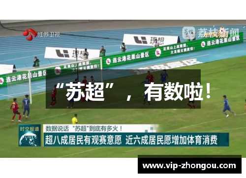 “苏超”，有数啦！