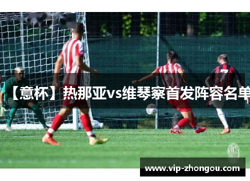 【意杯】热那亚vs维琴察首发阵容名单