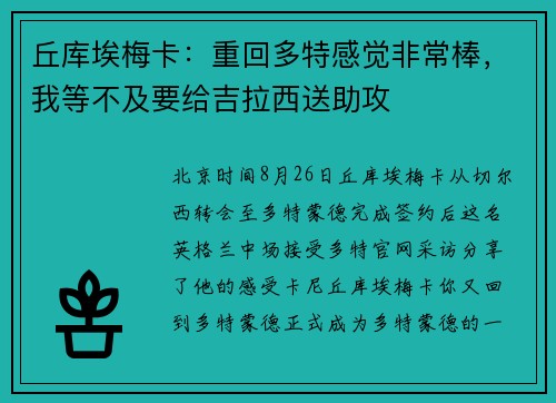 丘库埃梅卡：重回多特感觉非常棒，我等不及要给吉拉西送助攻