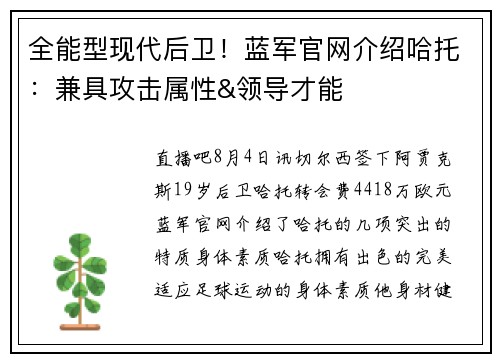 全能型现代后卫！蓝军官网介绍哈托：兼具攻击属性&领导才能