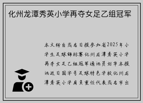 化州龙潭秀英小学再夺女足乙组冠军