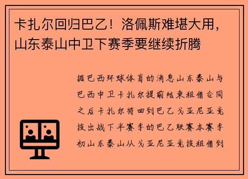 卡扎尔回归巴乙！洛佩斯难堪大用，山东泰山中卫下赛季要继续折腾