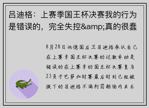 吕迪格：上赛季国王杯决赛我的行为是错误的，完全失控&真的很蠢
