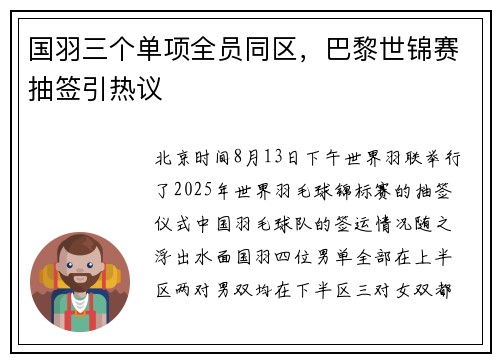 国羽三个单项全员同区，巴黎世锦赛抽签引热议